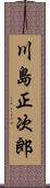 川島正次郎 Scroll