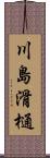 川島滑樋 Scroll