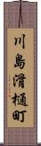 川島滑樋町 Scroll
