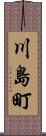 川島町 Scroll