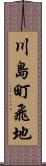 川島町飛地 Scroll