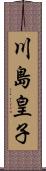 川島皇子 Scroll