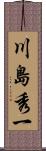 川島秀一 Scroll