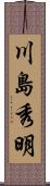 川島秀明 Scroll