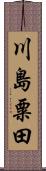 川島粟田 Scroll