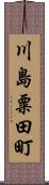 川島粟田町 Scroll