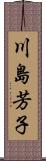 川島芳子 Scroll