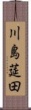 川島莚田 Scroll