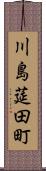 川島莚田町 Scroll