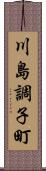 川島調子町 Scroll