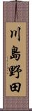 川島野田 Scroll