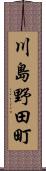 川島野田町 Scroll
