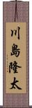 川島隆太 Scroll