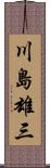 川島雄三 Scroll