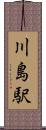 川島駅 Scroll