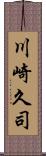 川崎久司 Scroll