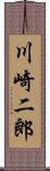 川崎二郎 Scroll