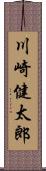 川崎健太郎 Scroll