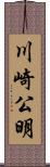 川崎公明 Scroll