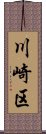 川崎区 Scroll