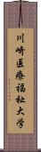 川崎医療福祉大学 Scroll