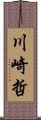 川崎哲 Scroll