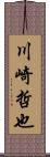 川崎哲也 Scroll