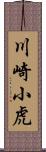 川崎小虎 Scroll