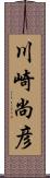 川崎尚彦 Scroll