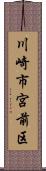 川崎市宮前区 Scroll