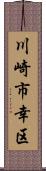 川崎市幸区 Scroll