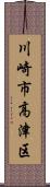 川崎市高津区 Scroll