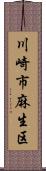 川崎市麻生区 Scroll