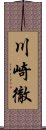 川崎徹 Scroll