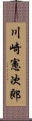 川崎憲次郎 Scroll