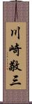 川崎敬三 Scroll