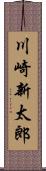 川崎新太郎 Scroll