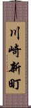 川崎新町 Scroll