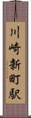 川崎新町駅 Scroll