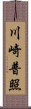 川崎普照 Scroll