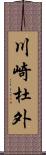 川崎杜外 Scroll