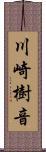 川崎樹音 Scroll