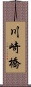 川崎橋 Scroll