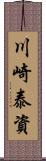 川崎泰資 Scroll