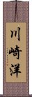 川崎洋 Scroll