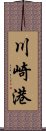 川崎港 Scroll