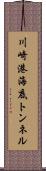 川崎港海底トンネル Scroll