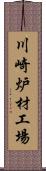 川崎炉材工場 Scroll