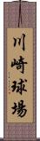 川崎球場 Scroll