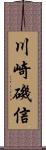 川崎磯信 Scroll